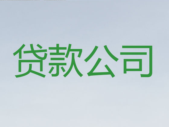 黄山正规贷款公司-抵押担保贷款